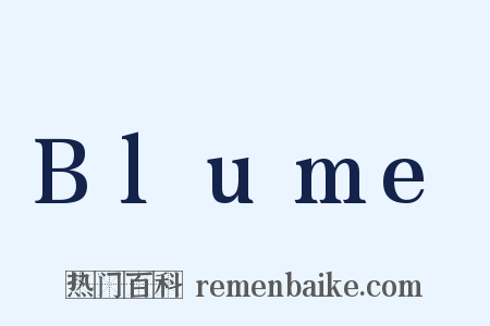 Blume是什么意思的图片